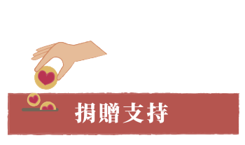 捐贈支持